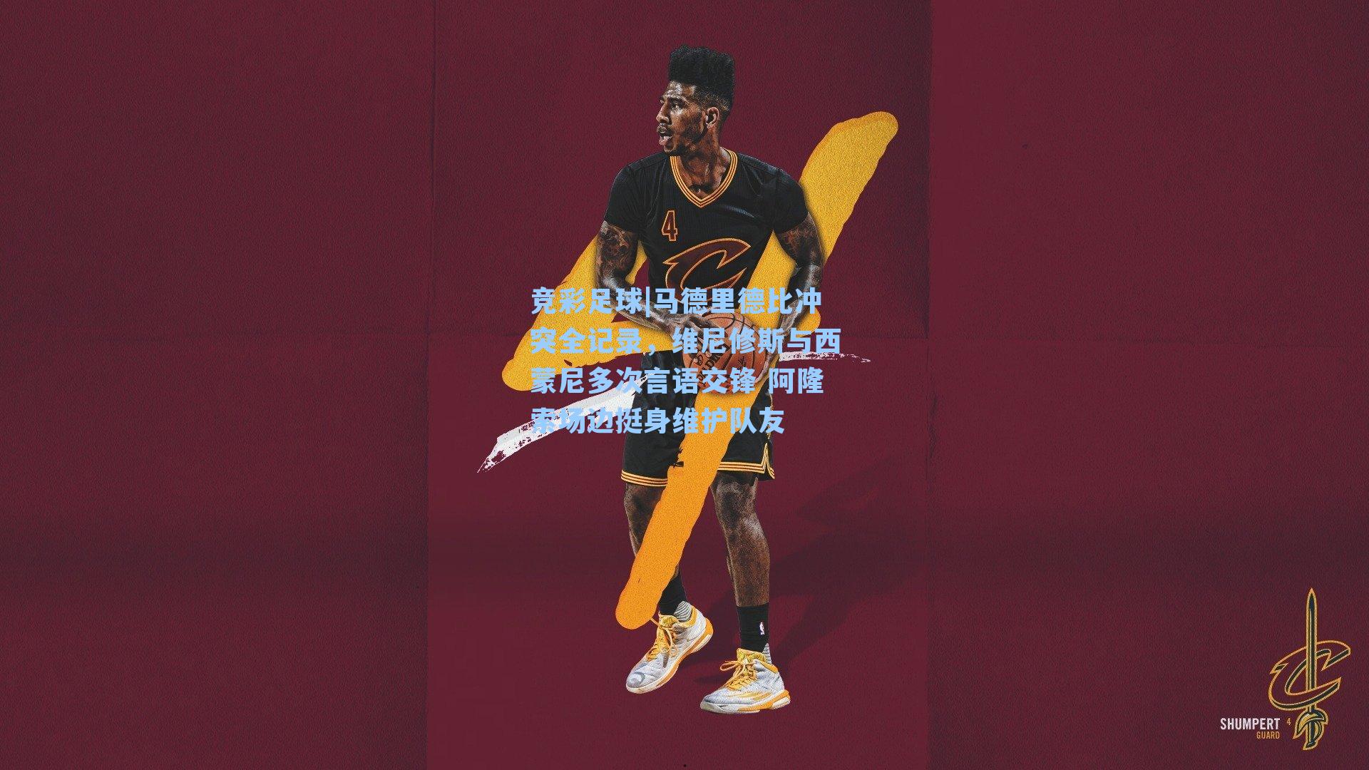 马德里德比冲突全记录，维尼修斯与西蒙尼多次言语交锋 阿隆索场边挺身维护队友