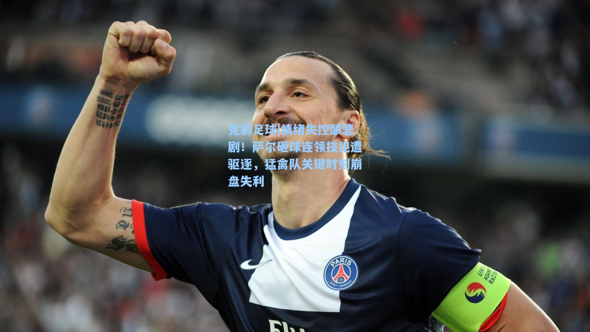 情绪失控酿悲剧!萨尔砸球连领技犯遭驱逐,猛禽队关键时刻崩盘失利
