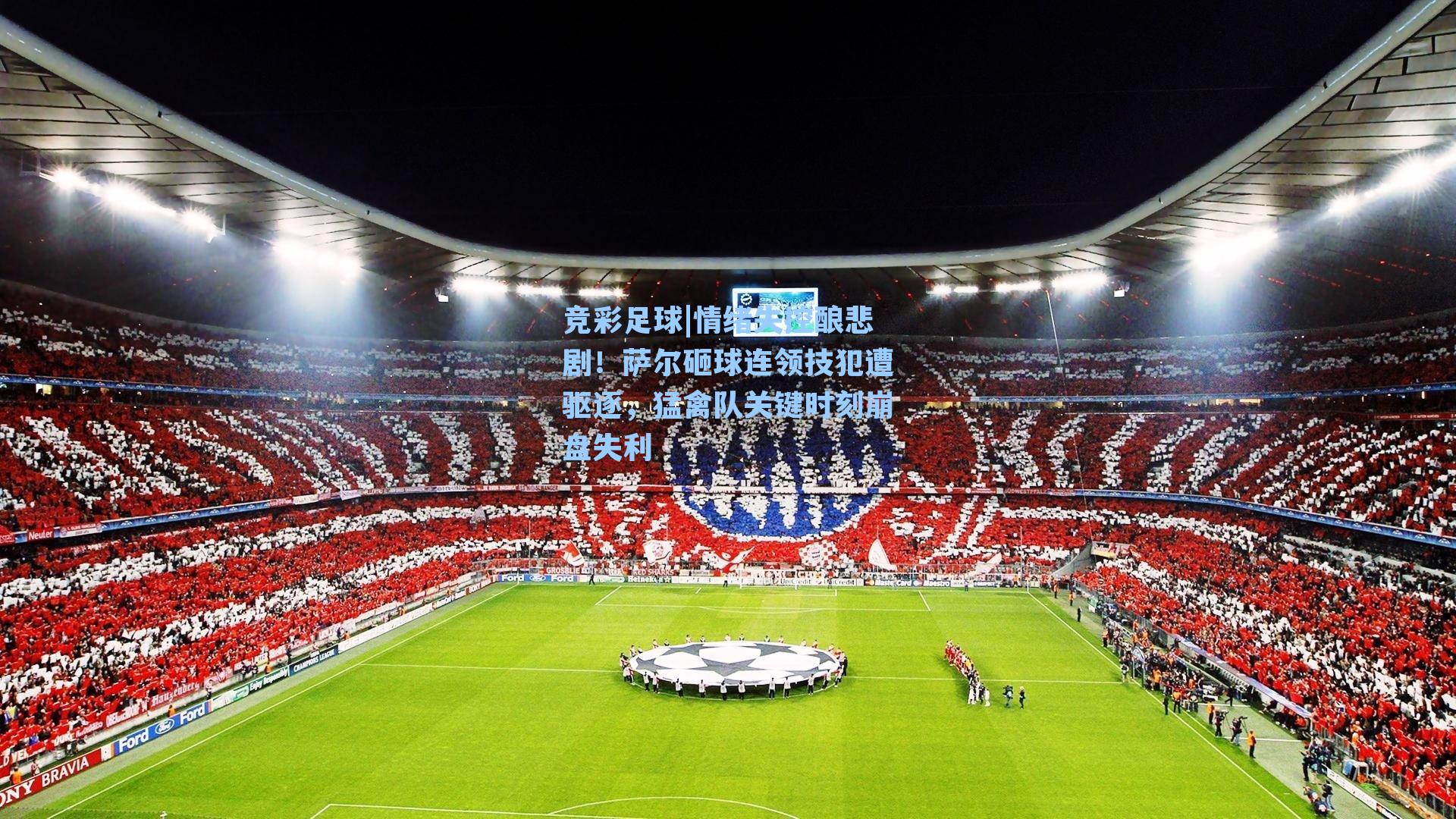 情绪失控酿悲剧!萨尔砸球连领技犯遭驱逐,猛禽队关键时刻崩盘失利