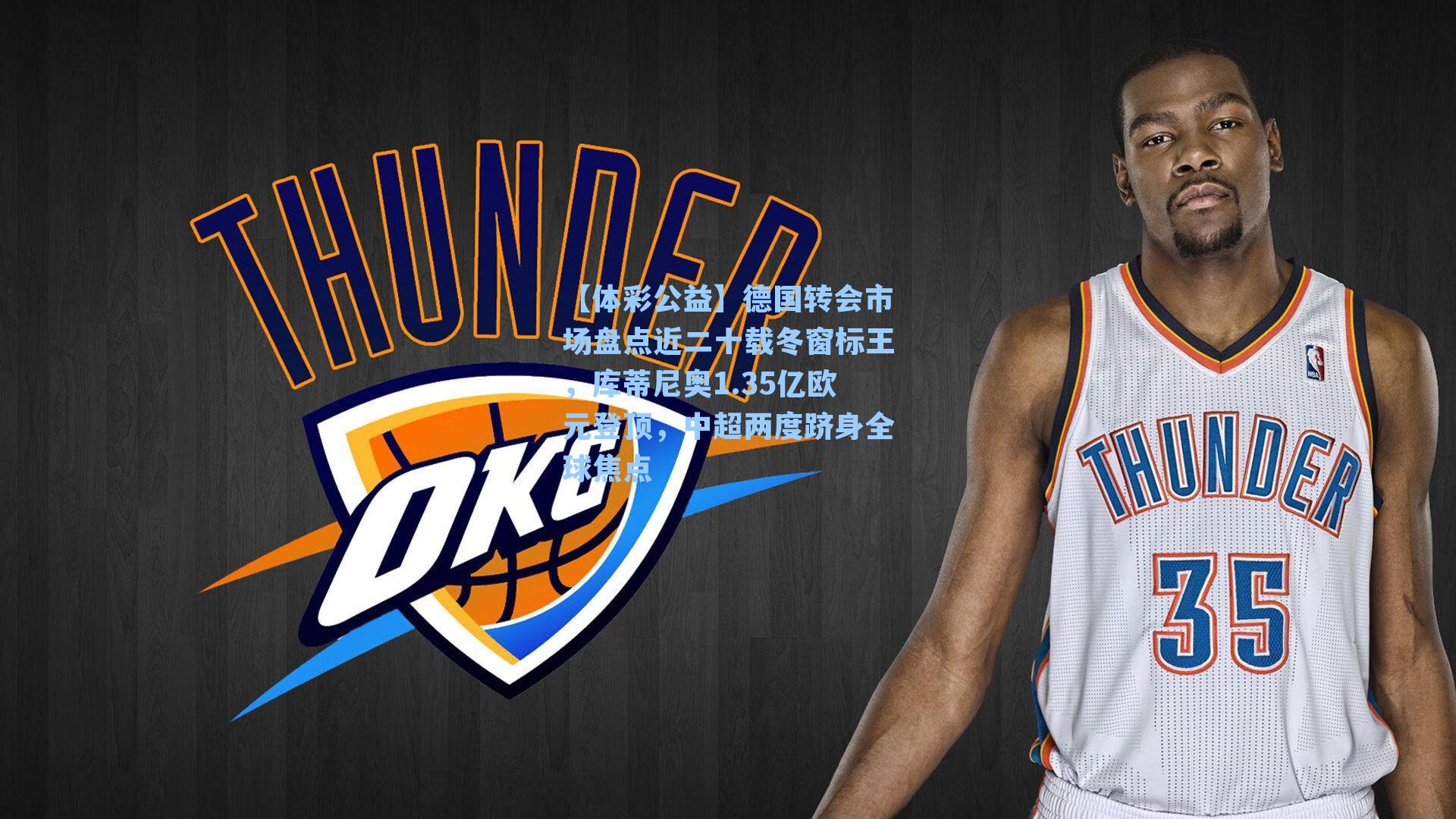 德国转会市场盘点近二十载冬窗标王，库蒂尼奥1.35亿欧元登顶，中超两度跻身全球焦点