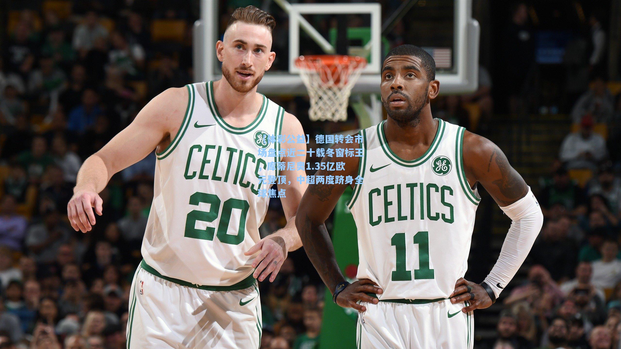 德国转会市场盘点近二十载冬窗标王，库蒂尼奥1.35亿欧元登顶，中超两度跻身全球焦点