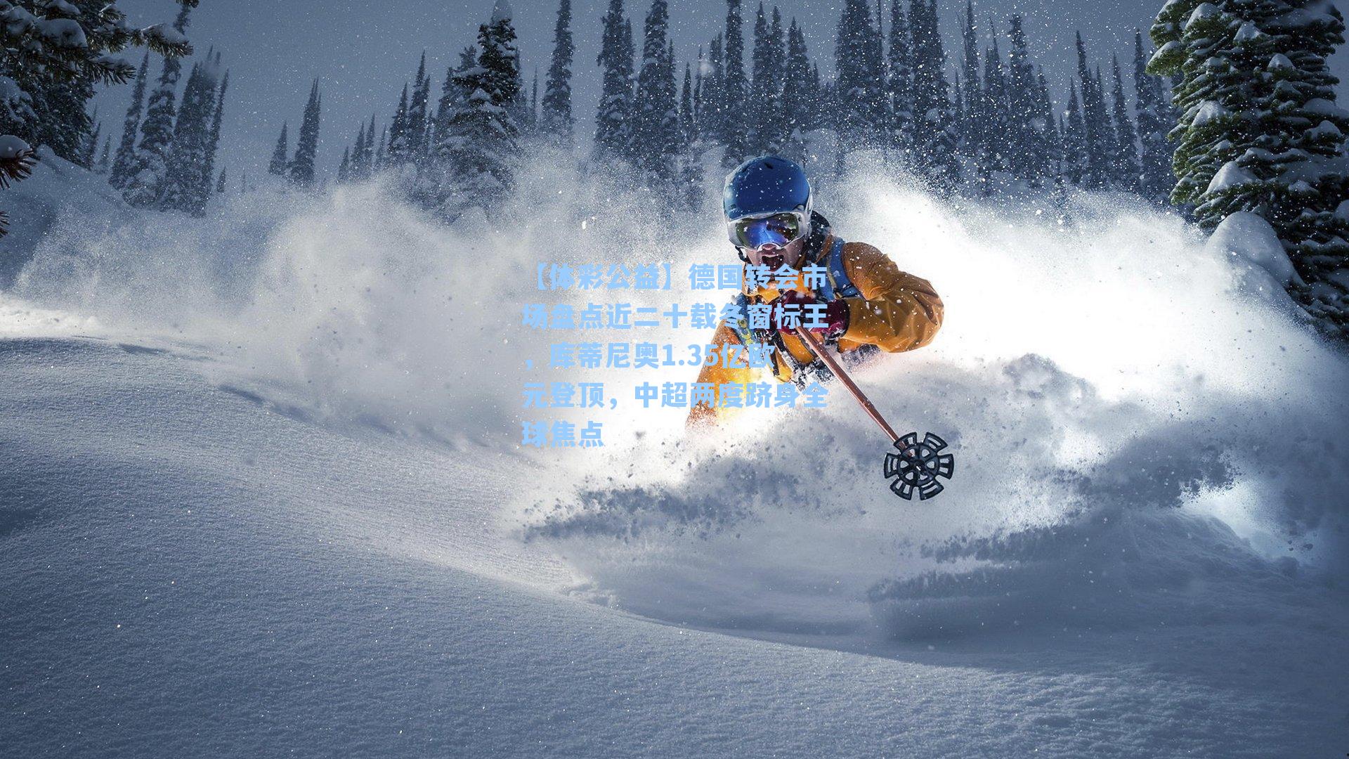 德国转会市场盘点近二十载冬窗标王，库蒂尼奥1.35亿欧元登顶，中超两度跻身全球焦点