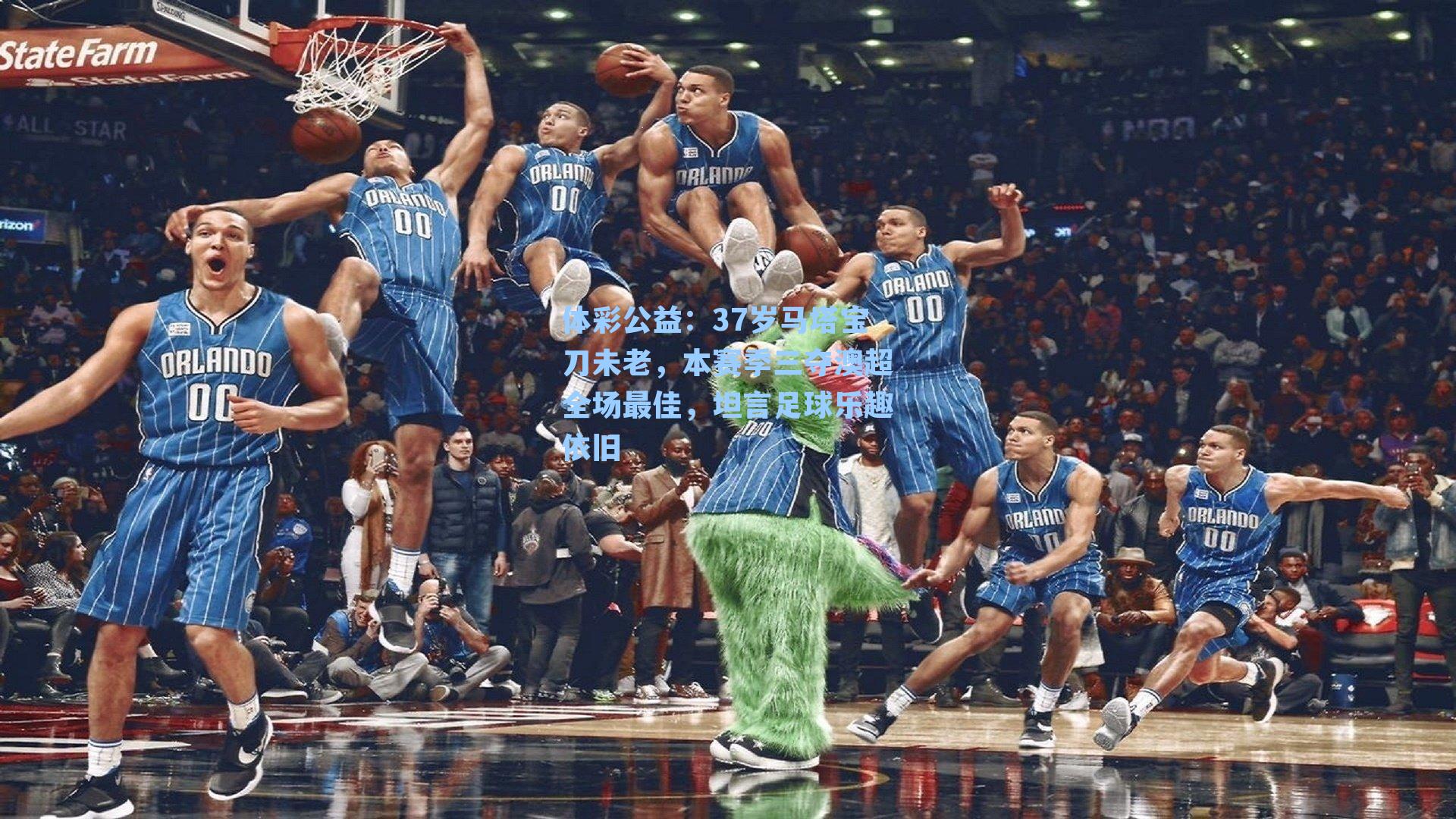 37岁马塔宝刀未老，本赛季三夺澳超全场最佳，坦言足球乐趣依旧