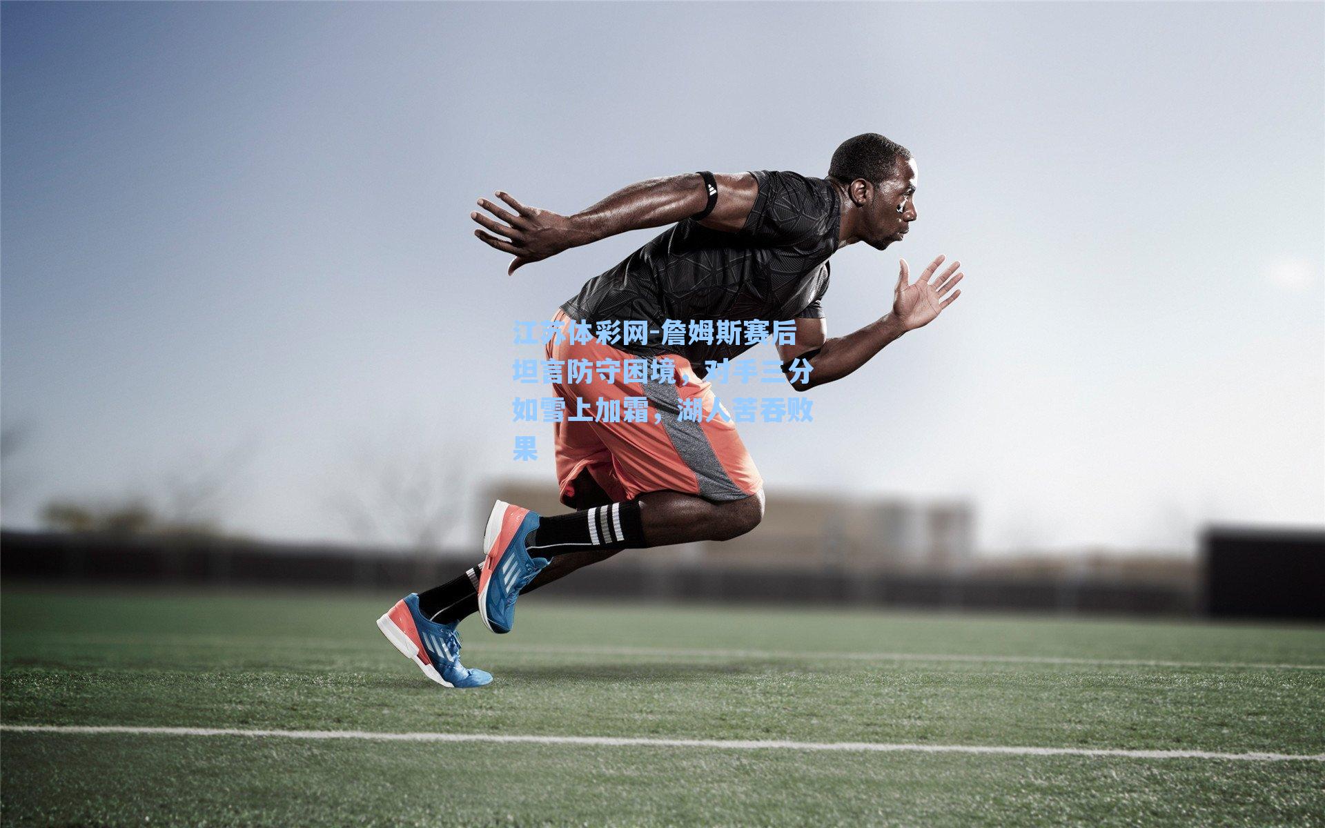 詹姆斯赛后坦言防守困境，对手三分如雪上加霜，湖人苦吞败果