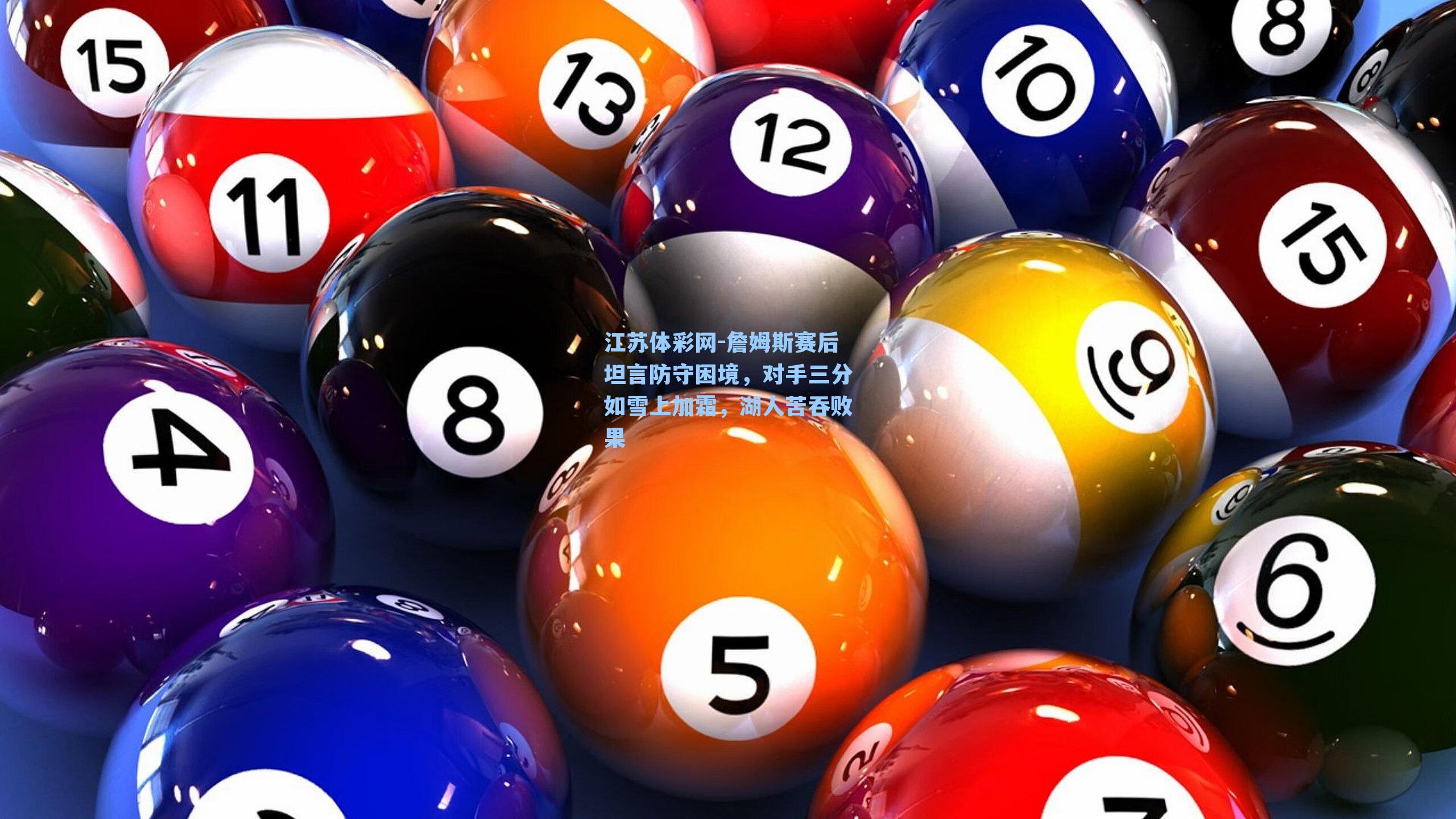 詹姆斯赛后坦言防守困境，对手三分如雪上加霜，湖人苦吞败果