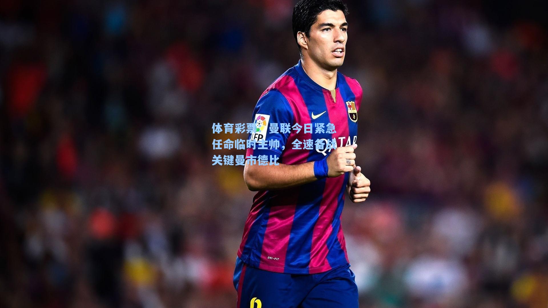 曼联今日紧急任命临时主帅,全速备战关键曼市德比