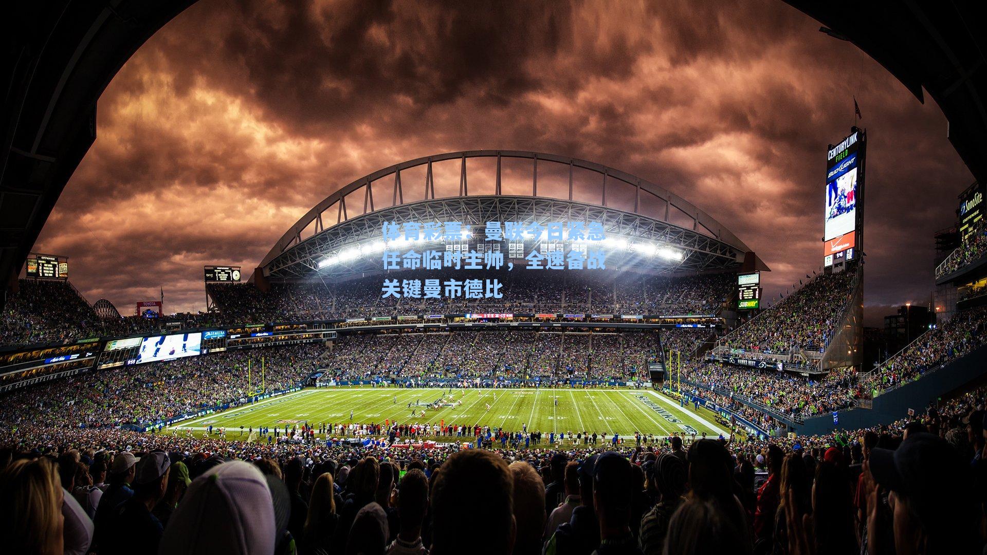 曼联今日紧急任命临时主帅,全速备战关键曼市德比