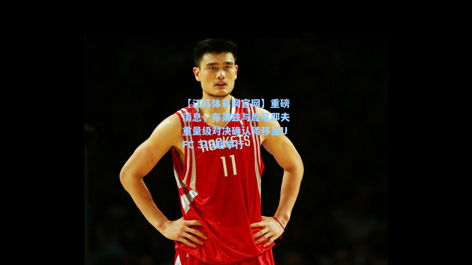 重磅消息，布莱兹与库尼耶夫重量级对决确认转移至UFC 313期举行