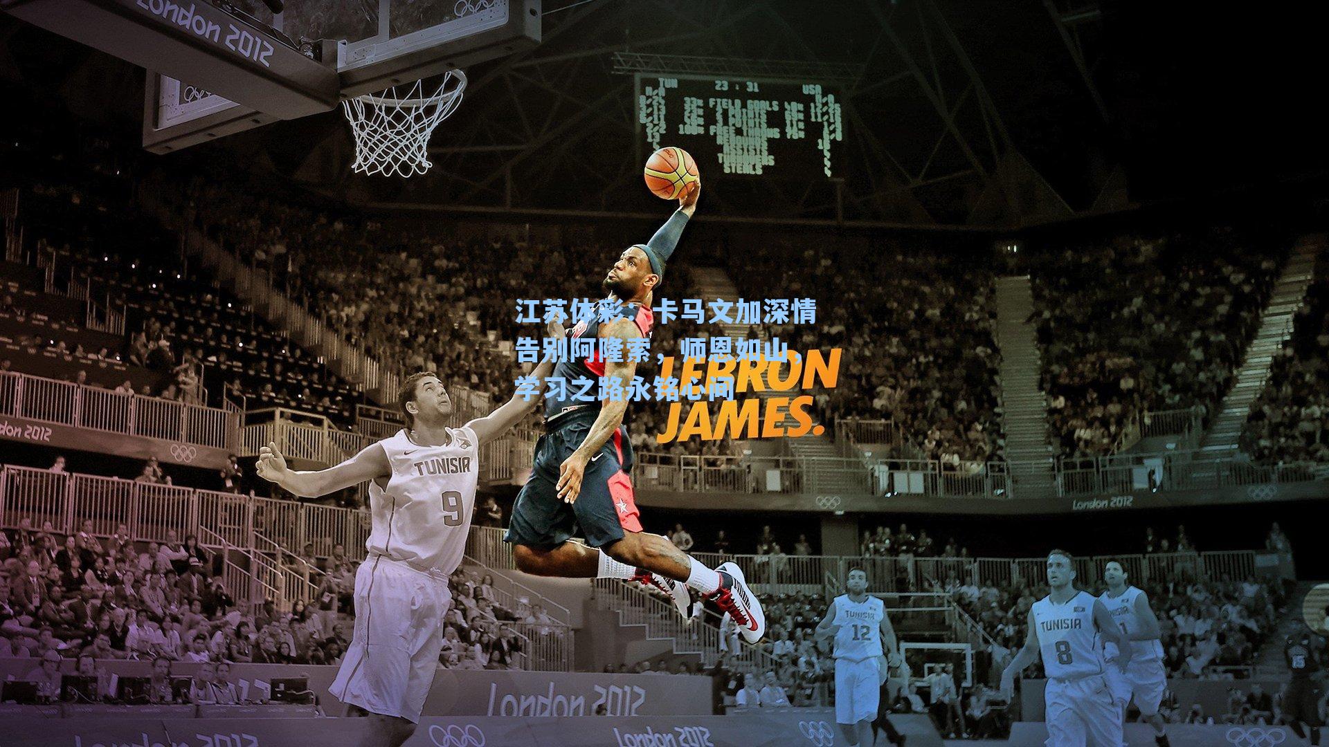 江苏体彩：卡马文加深情告别阿隆索，师恩如山，学习之路永铭心间