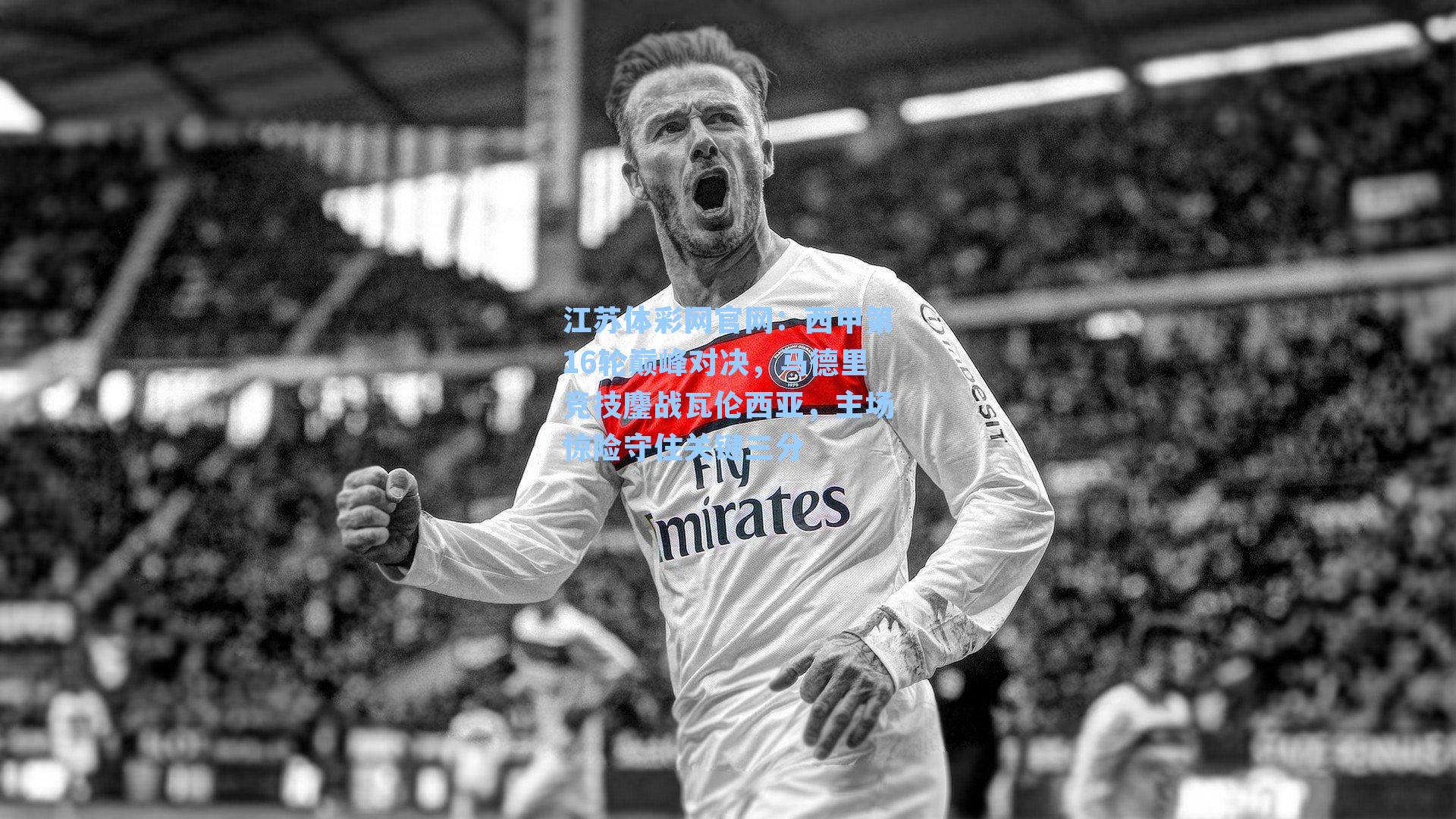 西甲第16轮巅峰对决，马德里竞技鏖战瓦伦西亚，主场惊险守住关键三分