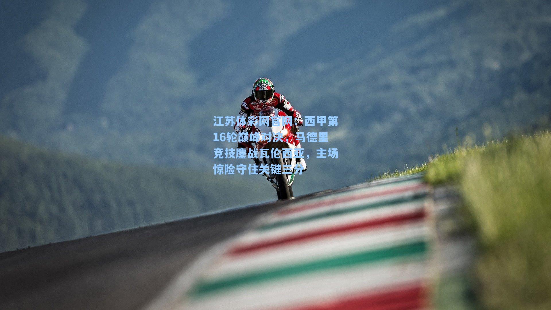 西甲第16轮巅峰对决，马德里竞技鏖战瓦伦西亚，主场惊险守住关键三分