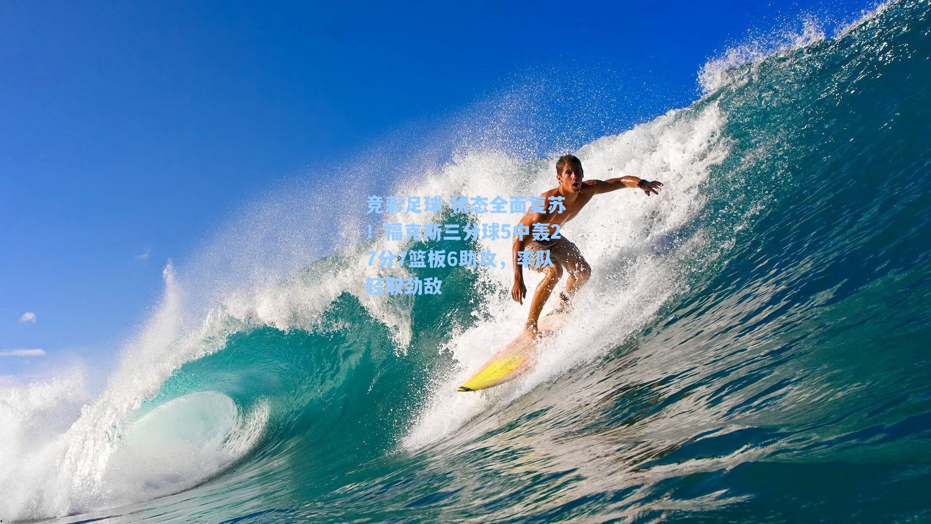 状态全面复苏!福克斯三分球5中轰27分7篮板6助攻,率队轻取劲敌