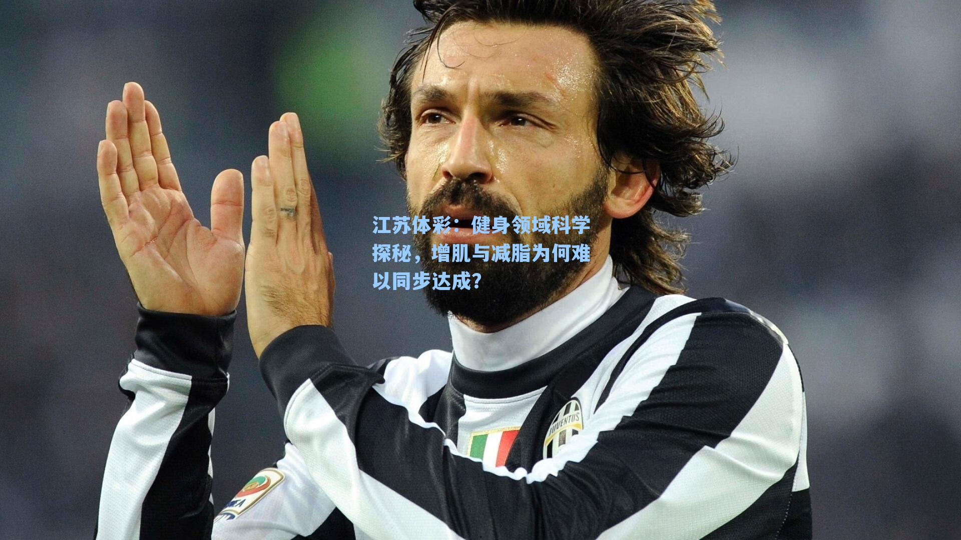 健身领域科学探秘,增肌与减脂为何难以同步达成?