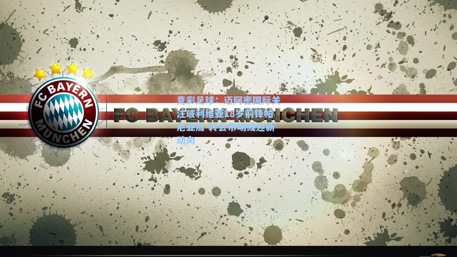 迈阿密国际关注玻利维亚18岁前锋帕尼亚瓜 转会市场或迎新动向