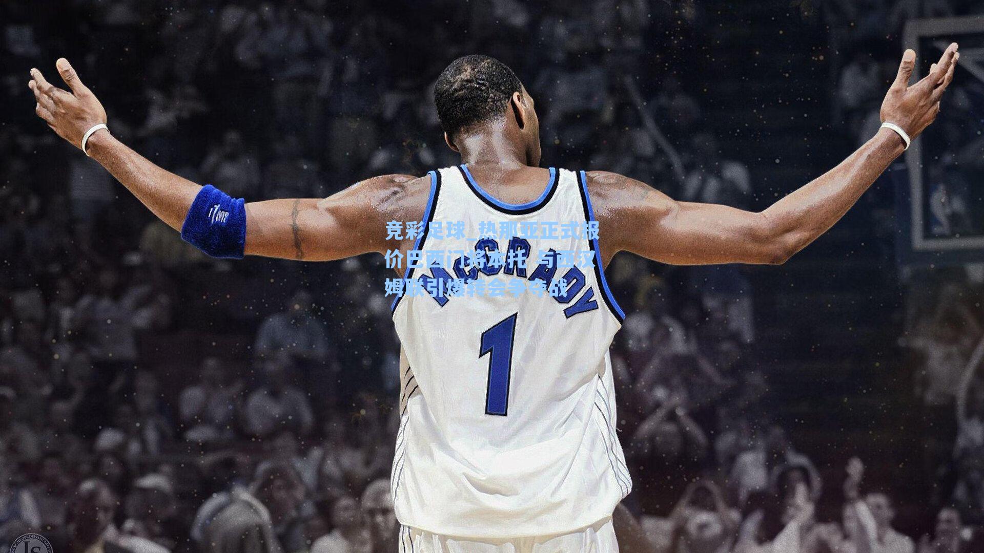 热那亚正式报价巴西门将本托 与西汉姆联引爆转会争夺战