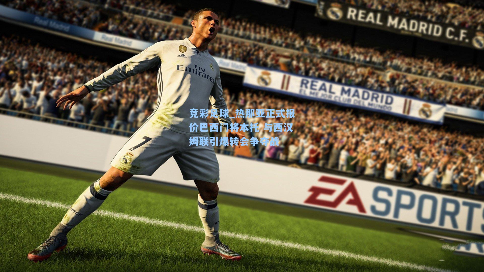 热那亚正式报价巴西门将本托 与西汉姆联引爆转会争夺战