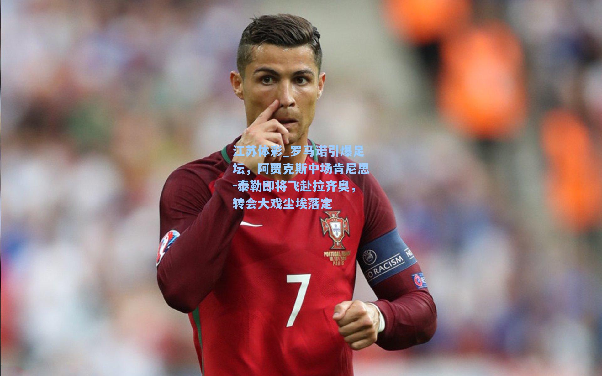 罗马诺引爆足坛,阿贾克斯中场肯尼思-泰勒即将飞赴拉齐奥,转会大戏尘埃落定