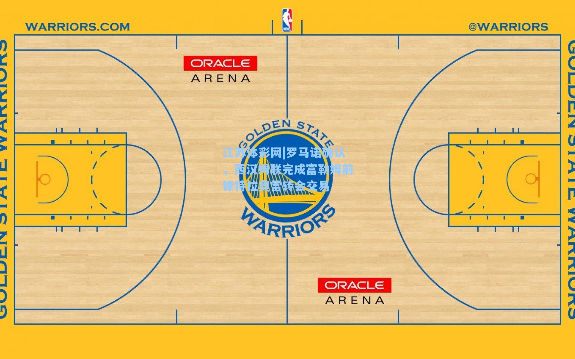 罗马诺确认，西汉姆联完成富勒姆前锋特拉奥雷转会交易