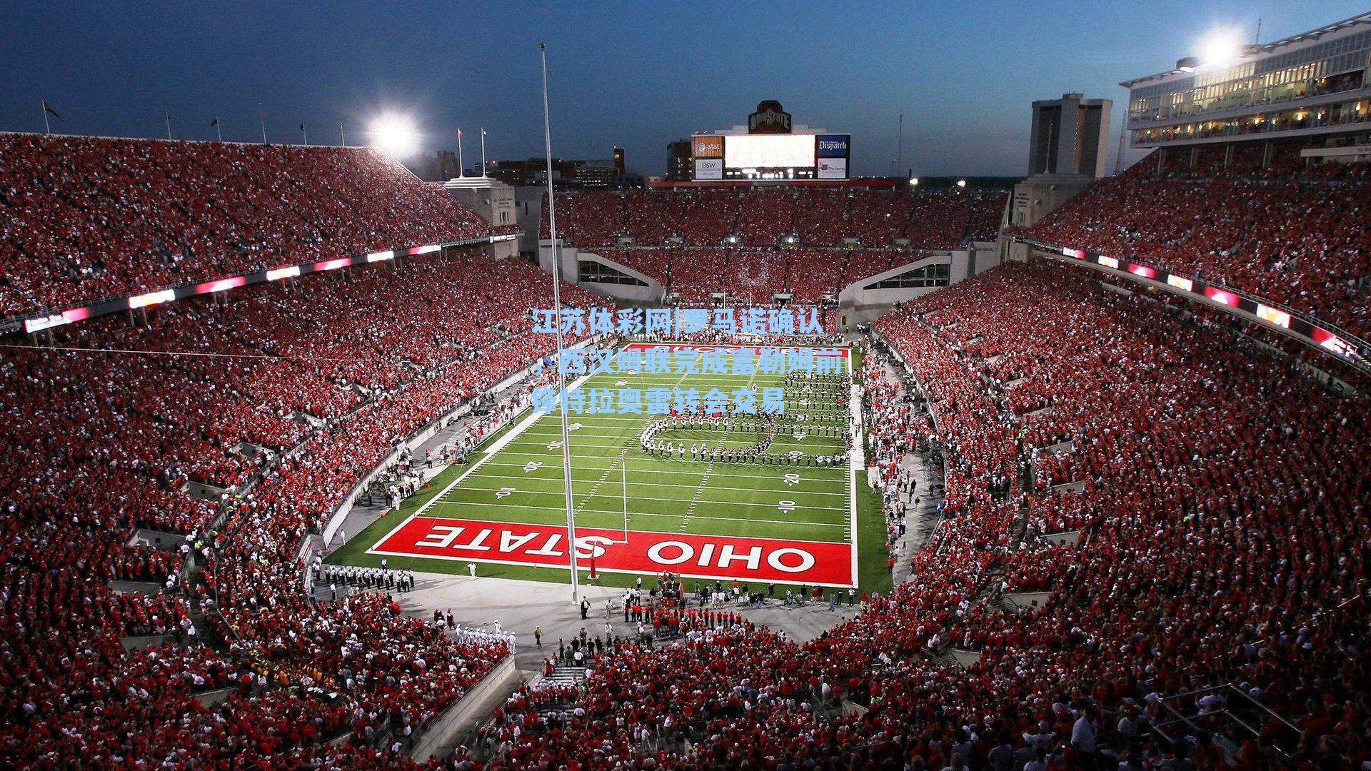 罗马诺确认，西汉姆联完成富勒姆前锋特拉奥雷转会交易