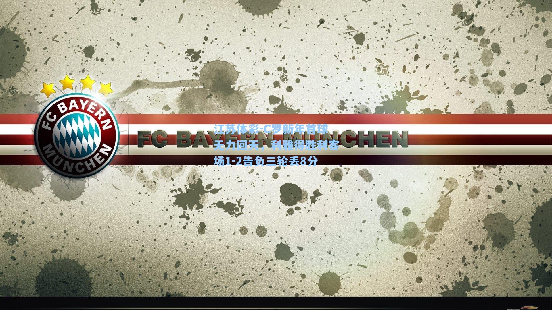 江苏体彩-C罗新年首球无力回天，利雅得胜利客场1-2告负三轮丢8分