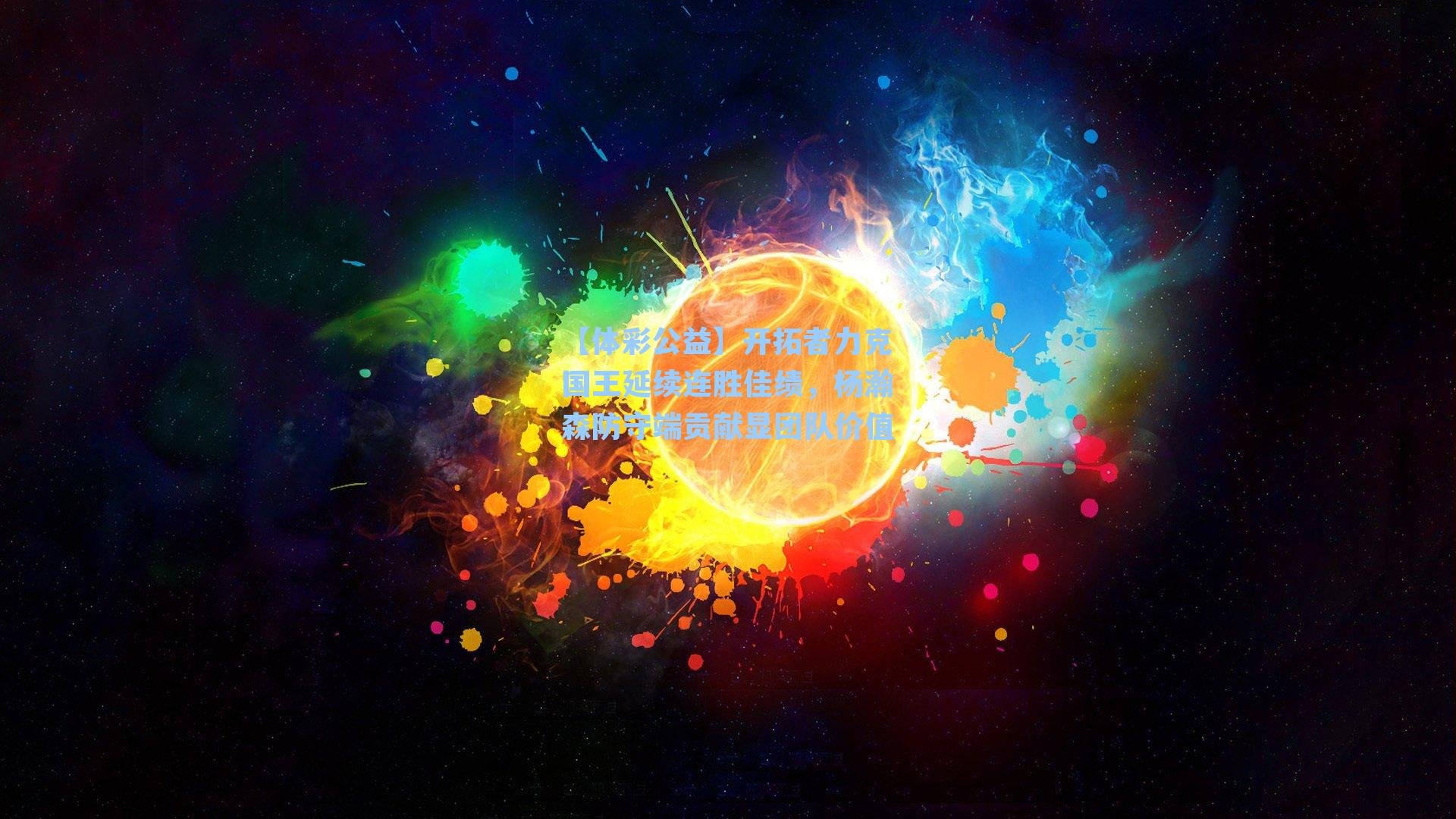 开拓者力克国王延续连胜佳绩，杨瀚森防守端贡献显团队价值
