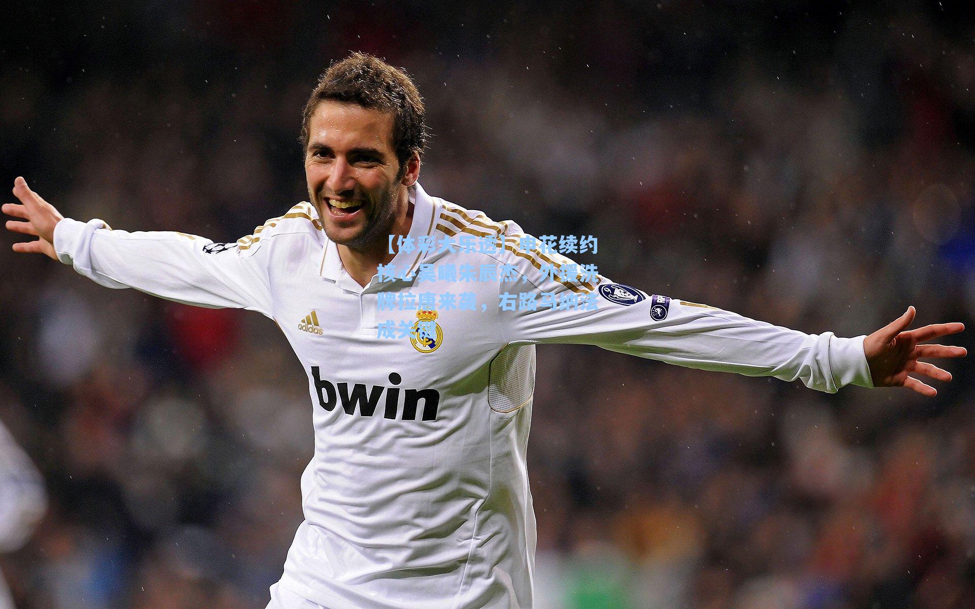 申花续约核心吴曦朱辰杰，外援洗牌拉唐来袭，右路马纳法成关键