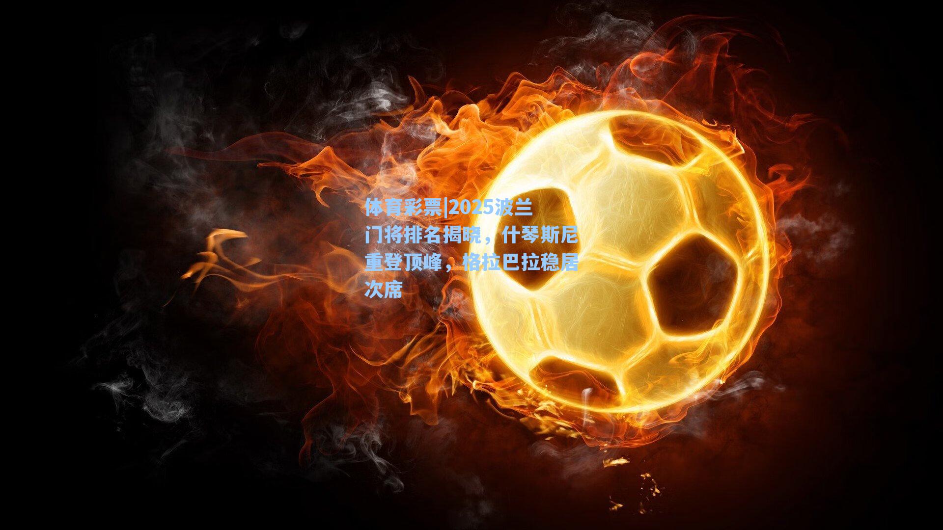 2025波兰门将排名揭晓,什琴斯尼重登顶峰,格拉巴拉稳居次席