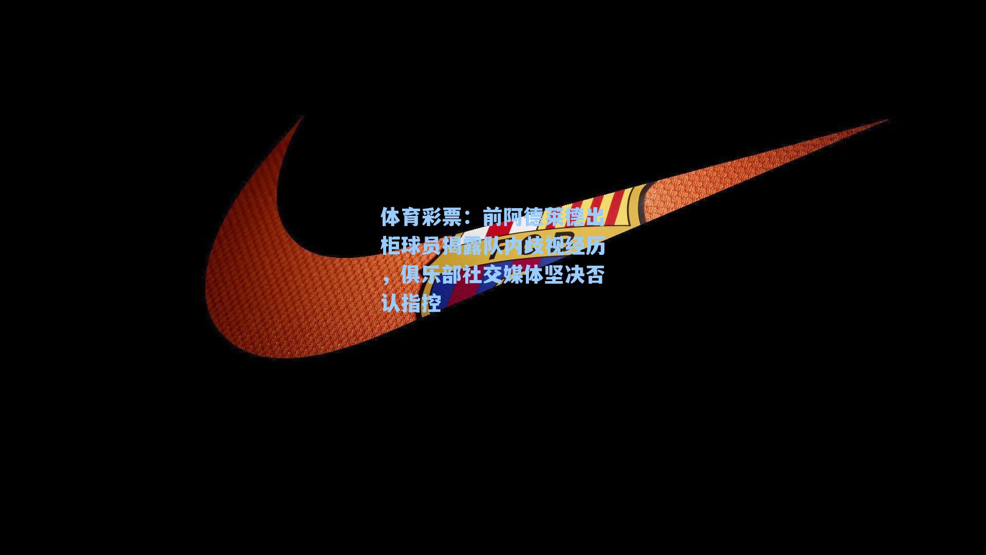 体育彩票：前阿德莱德出柜球员揭露队内歧视经历，俱乐部社交媒体坚决否认指控