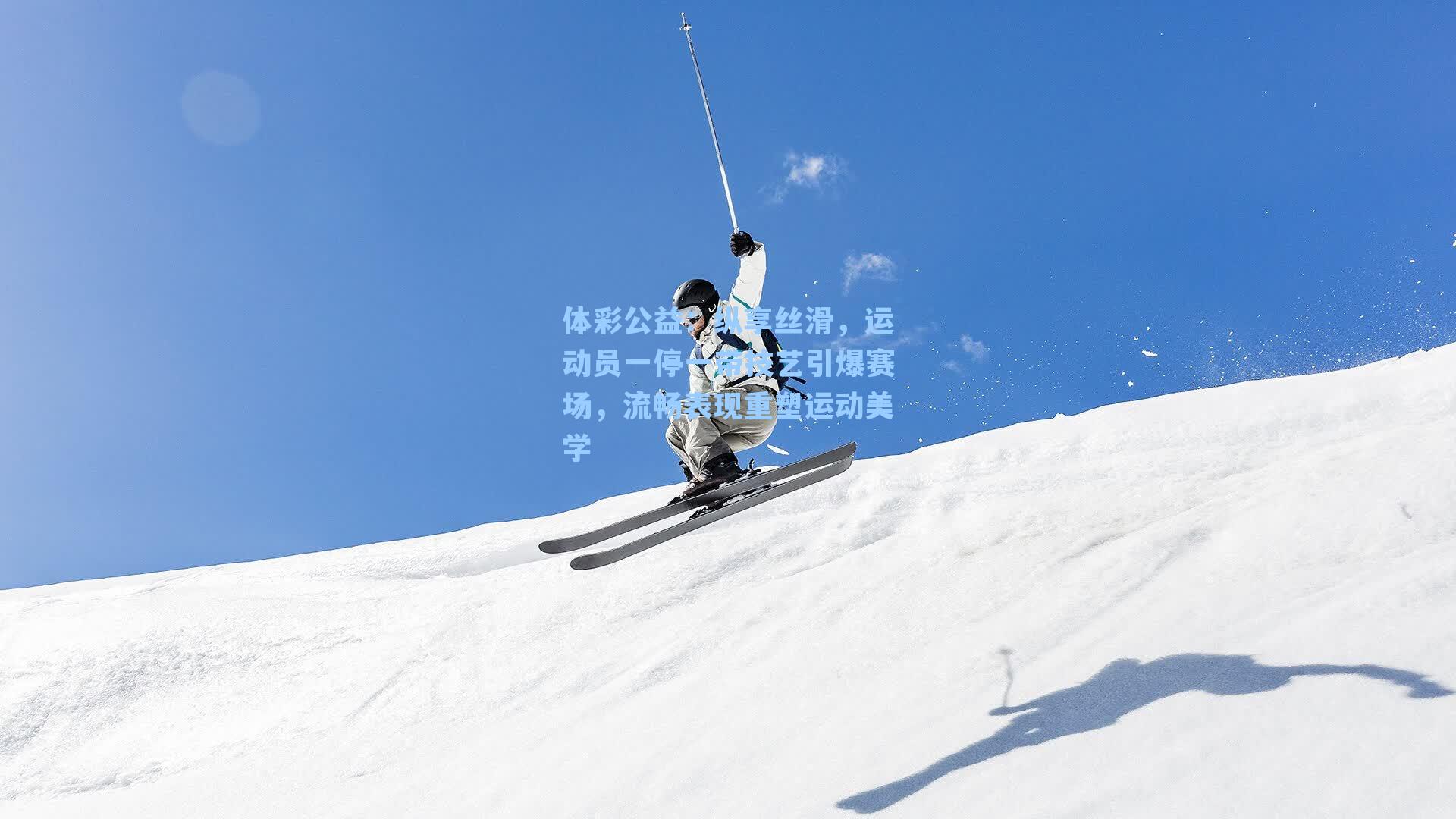 纵享丝滑，运动员一停一带技艺引爆赛场，流畅表现重塑运动美学