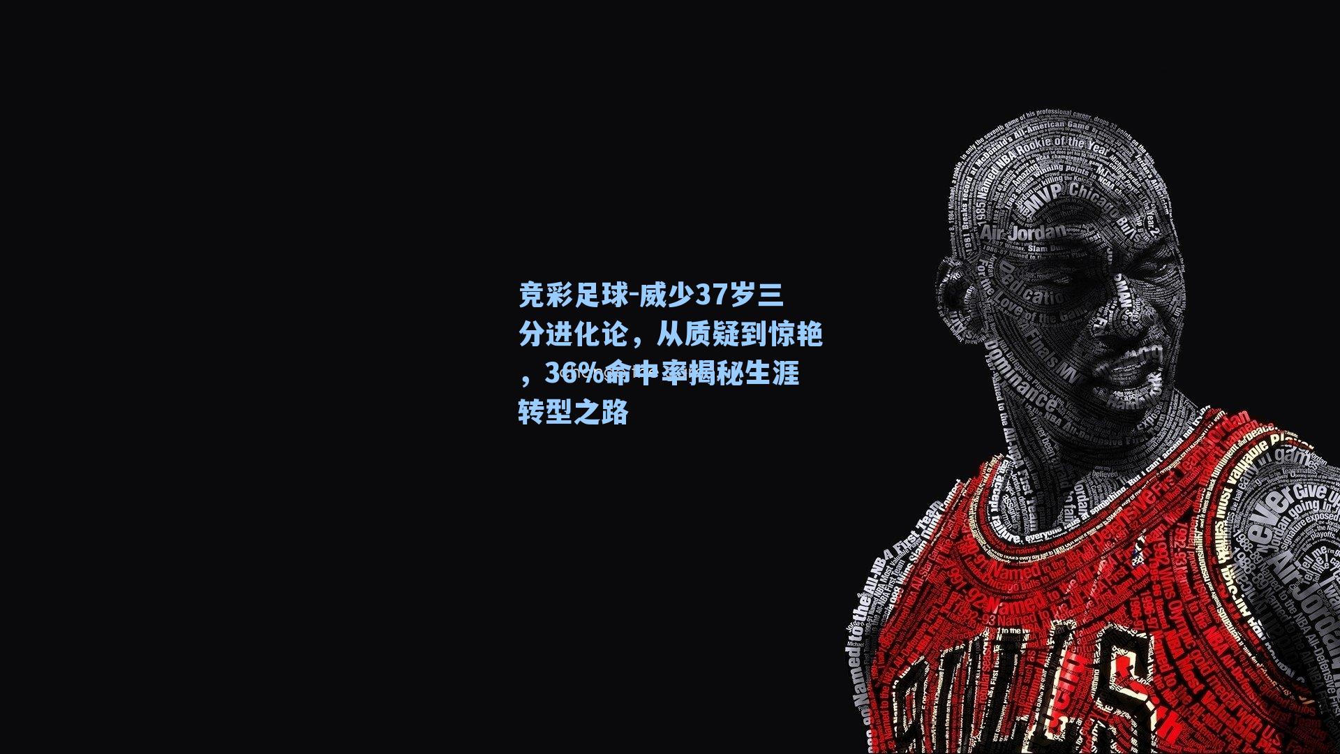 威少37岁三分进化论，从质疑到惊艳，36%命中率揭秘生涯转型之路